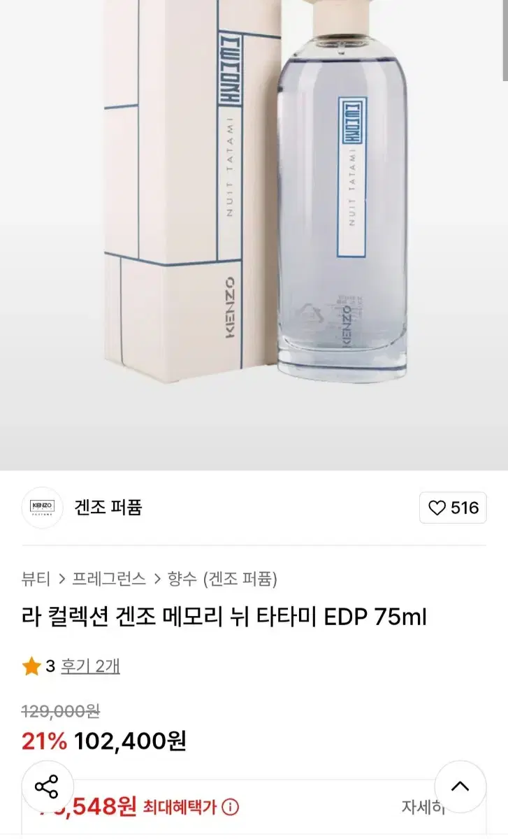 겐조 향수 메모리 뉘 타타미 75ml 판매